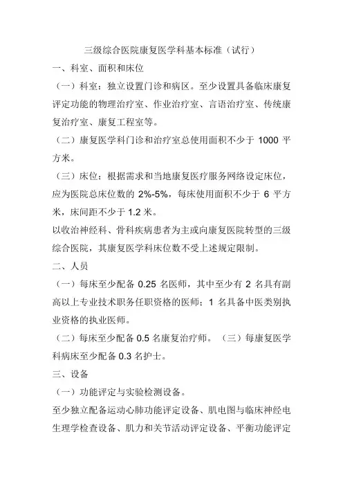 综合医院康复医学科基本标准(完成)