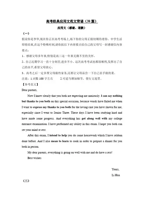高考英语应用文范文背诵(38篇)