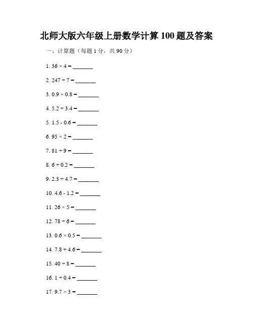 北师大版六年级上册数学计算100题及答案