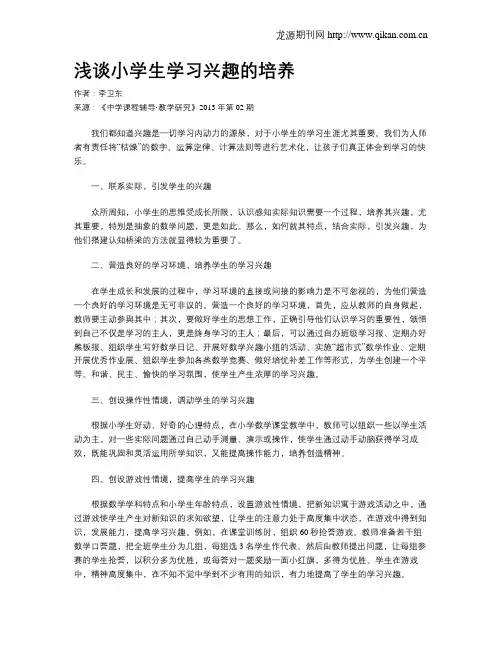 浅谈小学生学习兴趣的培养