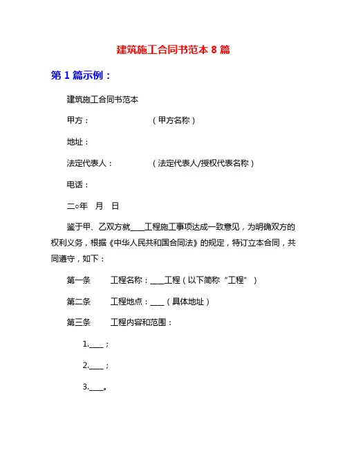 建筑施工合同书范本8篇
