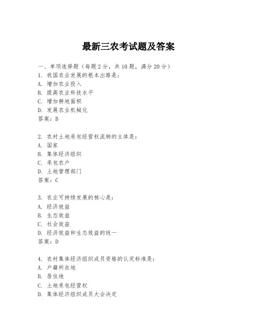 最新三农考试题及答案