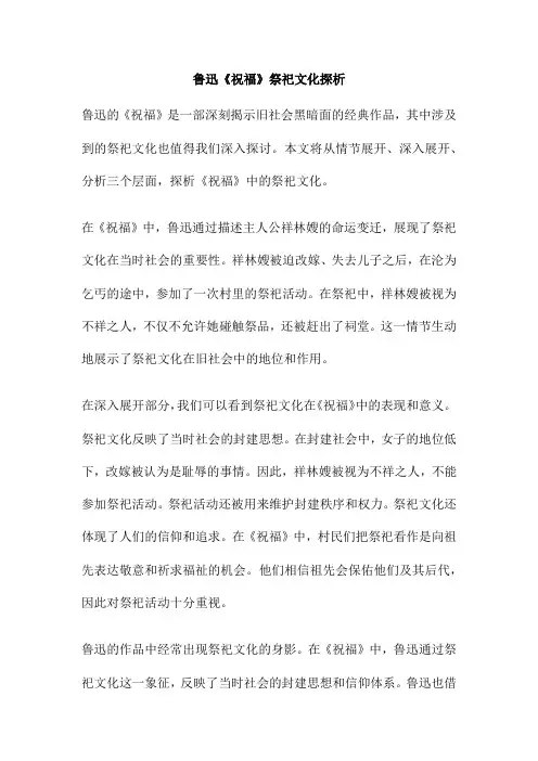 鲁迅《祝福》祭祀文化探析