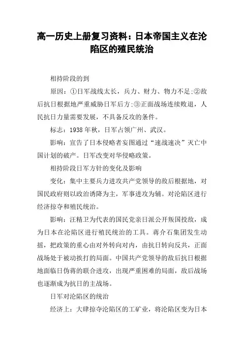 高一历史上册复习资料：日本帝国主义在沦陷区的殖民统治