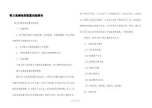 智力竞赛抢答装置实验报告