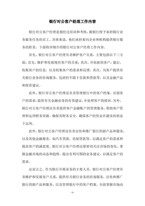 银行对公客户经理工作内容