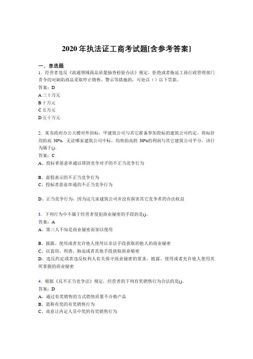 2020年执法证工商考试题5R[含参考答案]