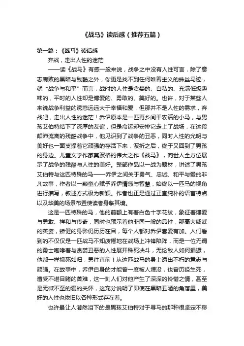 《战马》读后感（推荐五篇）