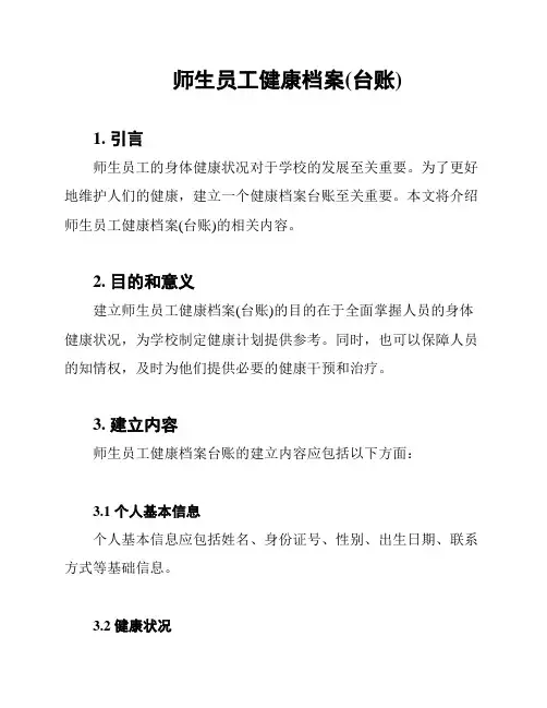 师生员工健康档案(台账)