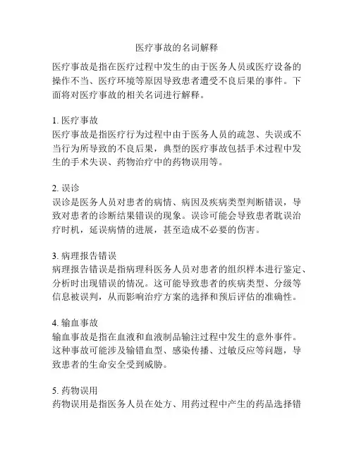 医疗事故的名词解释