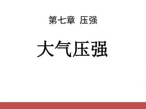 《大气压强》压强PPT课件7 (共11张PPT)
