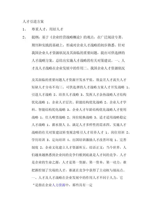 人才引进方案