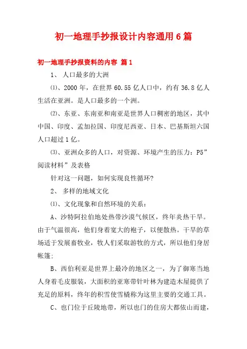 初一地理手抄报资料的内容(通用6篇)