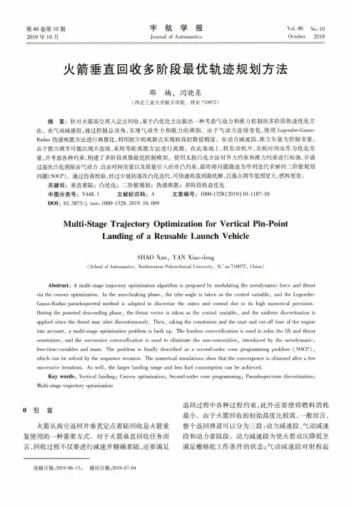 火箭垂直回收多阶段最优轨迹规划方法