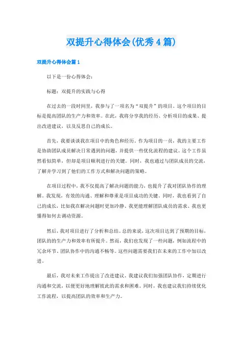 双提升心得体会(优秀4篇)