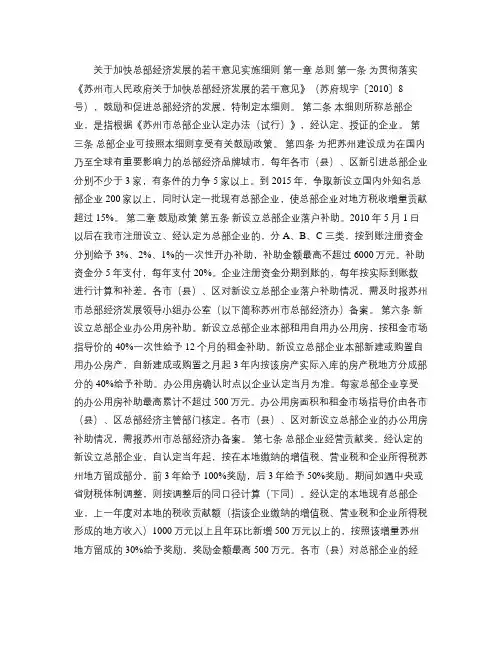 关于加快总部经济发展的若干意见实施细则(精)