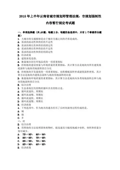 2015年上半年云南城规划师管理法规规划强制性内容暂行规定考试题