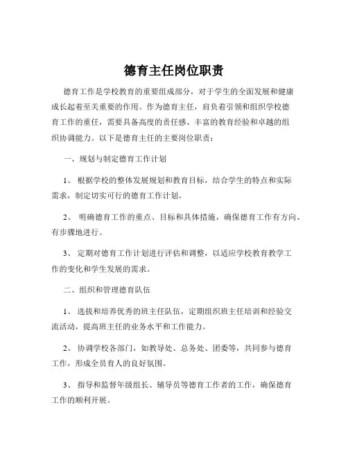 德育主任岗位职责