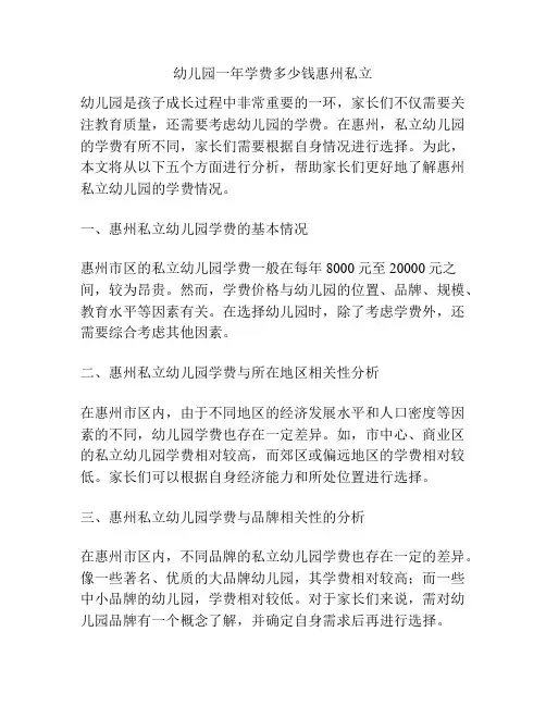 幼儿园一年学费多少钱惠州私立的参考方案