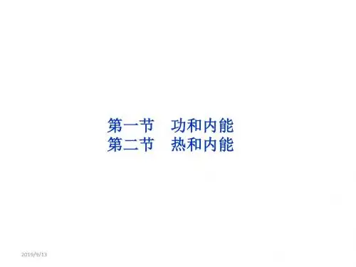 10.1 功与内能10.2 热与内能 课件