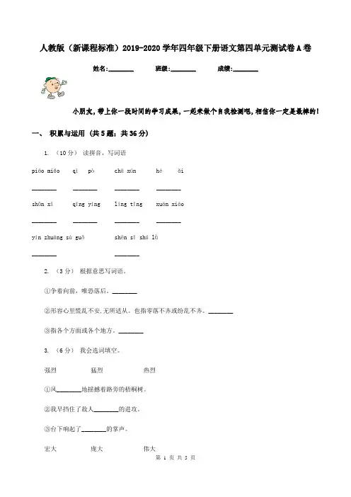 人教版(新课程标准)2019-2020学年四年级下册语文第四单元测试卷A卷