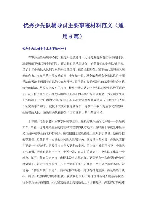 优秀少先队辅导员主要事迹材料范文(通用6篇)