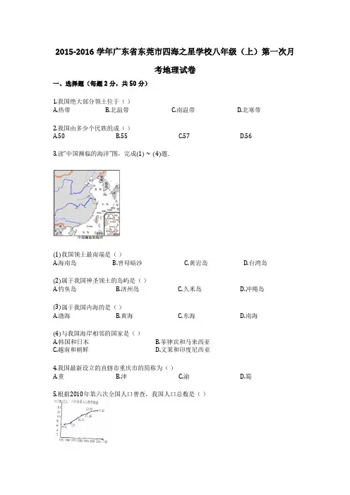 2015-2016学年广东省东莞市四海之星学校八年级(上)第一次月考地理试卷