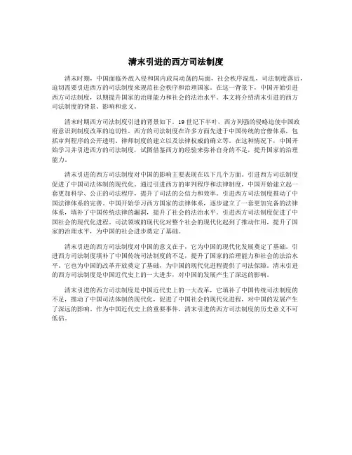 清末引进的西方司法制度