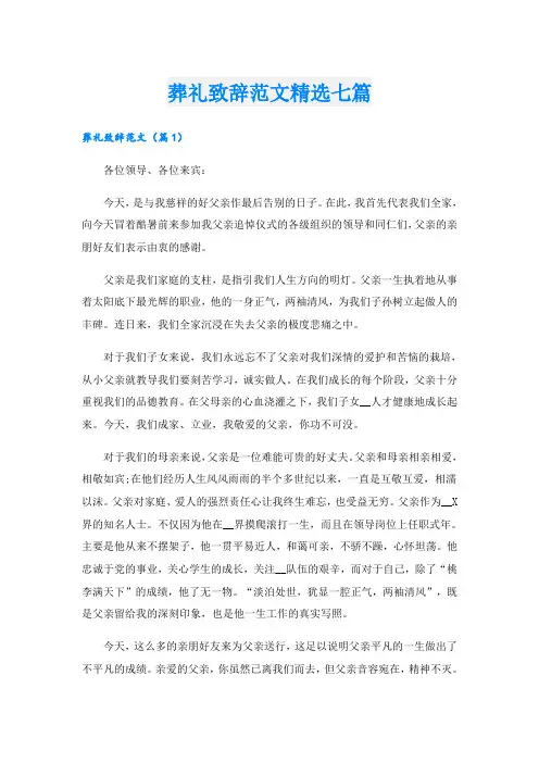 葬礼致辞范文精选七篇