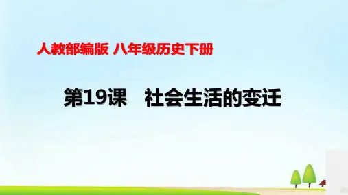 人教部编版 八年级历史下 第19课 社会生活的变迁 (共31张PPT)