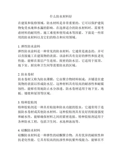 什么防水材料好