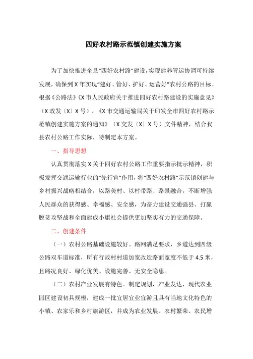 四好农村路示范镇创建实施方案(最新)