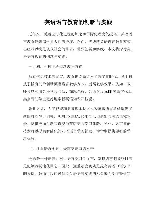 英语语言教育的创新与实践