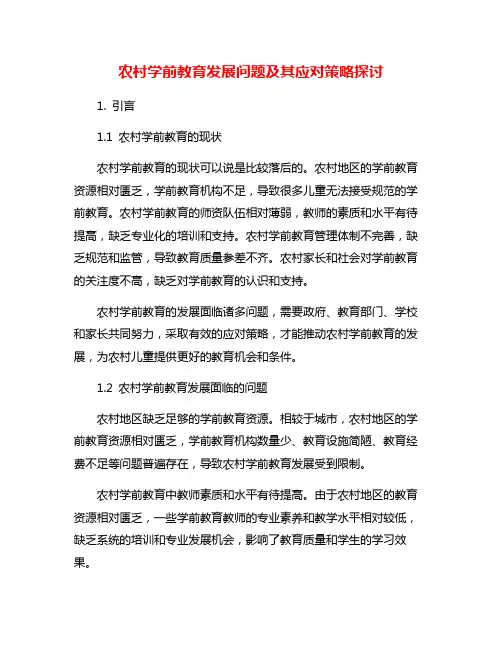 农村学前教育发展问题及其应对策略探讨
