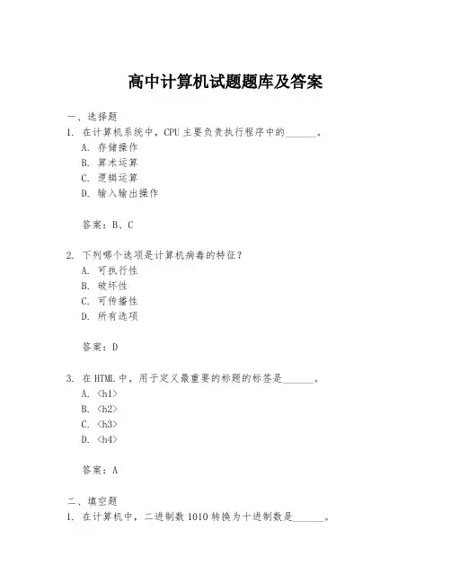 高中计算机试题题库及答案