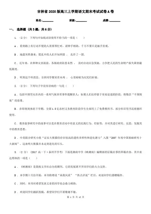 吉林省2020版高三上学期语文期末考试试卷A卷