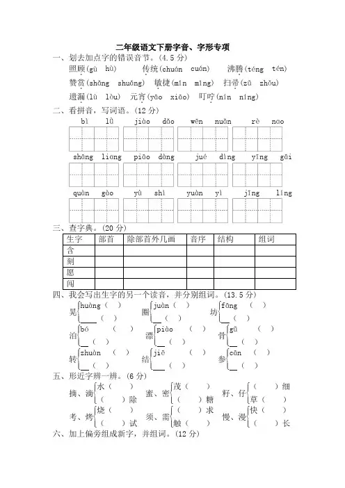 部编二年级语文下册期末专项卷：字音、字形-精选