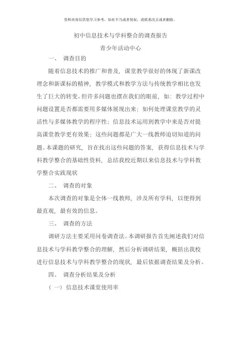 信息技术与学科教学整合调查报告样本