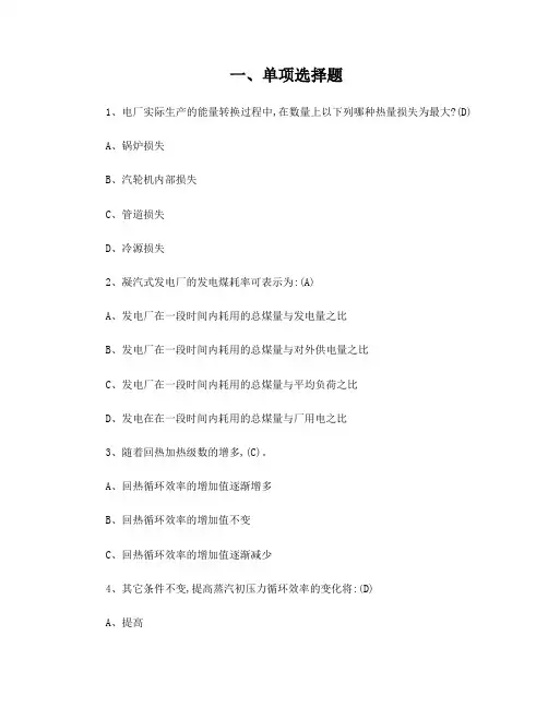 热力发电厂选择题库(考试复习必备)