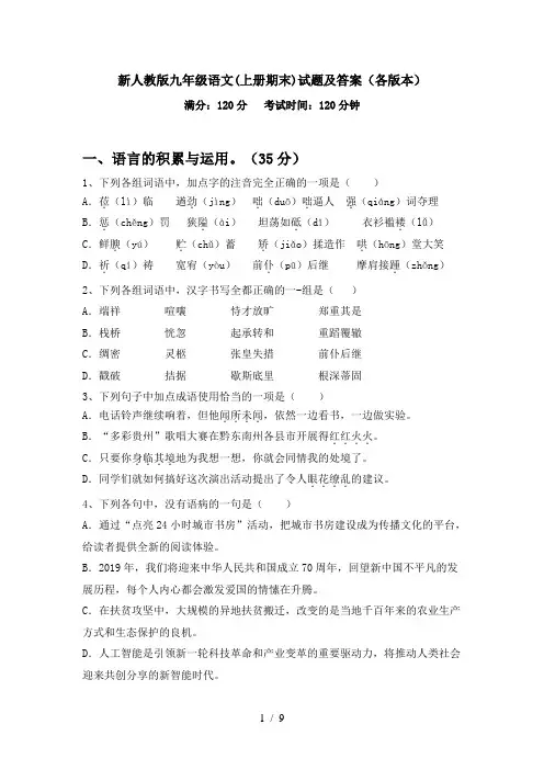 新人教版九年级语文(上册期末)试题及答案(各版本)