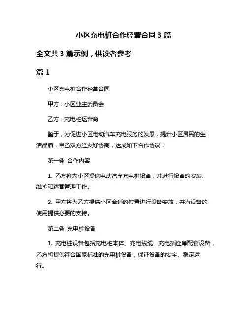 小区充电桩合作经营合同3篇