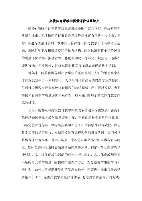 高校体育课教学质量评价体系论文