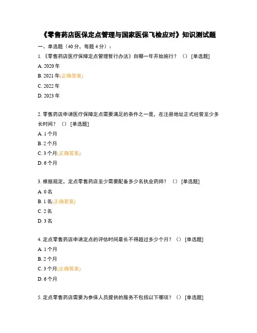 《零售药店医保定点管理与国家医保飞检应对》知识测试题