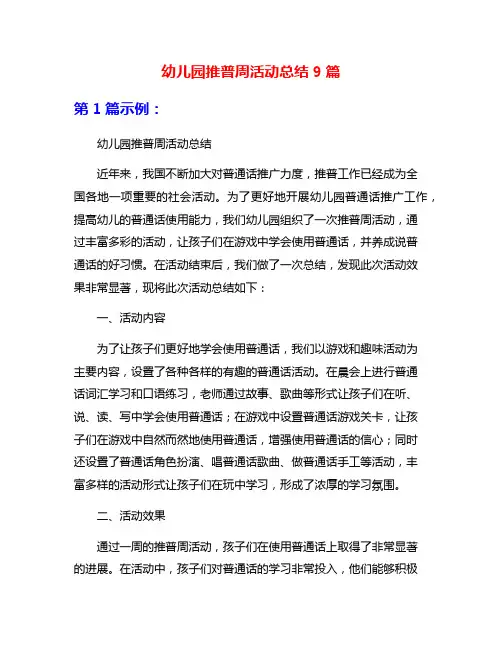 幼儿园推普周活动总结9篇