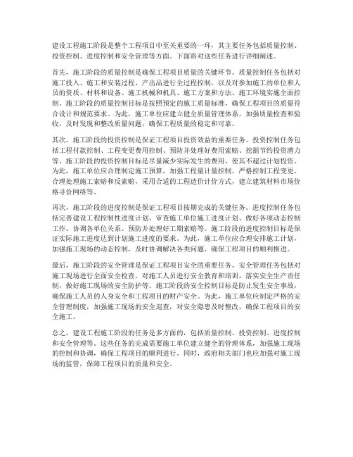 建设工程施工阶段的任务