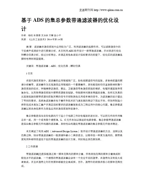 基于ADS的集总参数带通滤波器的优化设计
