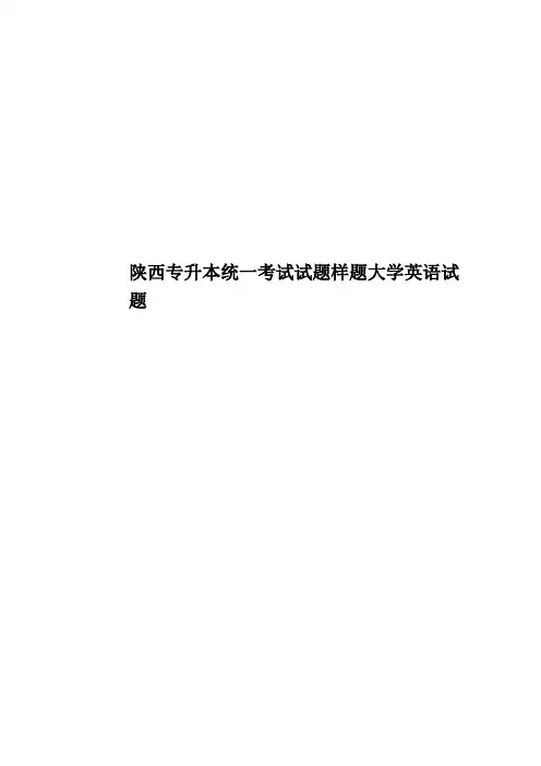 陕西专升本统一考试试题样题大学英语试题