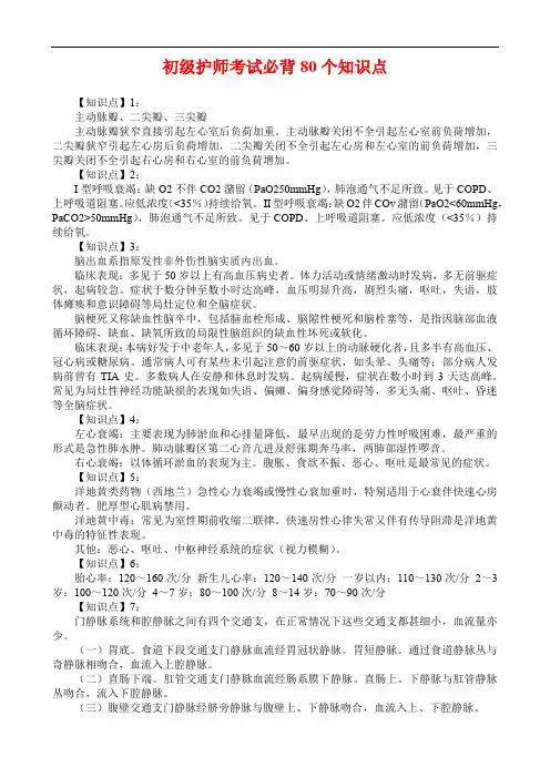 初级护师考试必背80个知识点