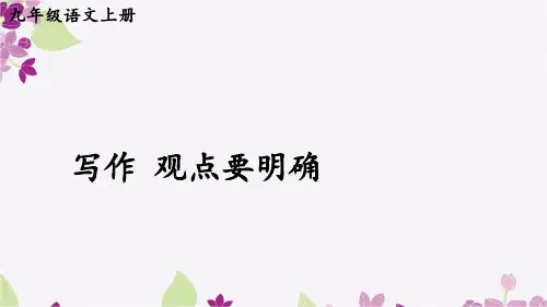 写作 观点要明确-部编版语文九年级上册