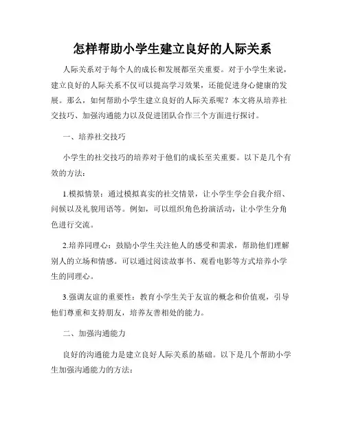 怎样帮助小学生建立良好的人际关系